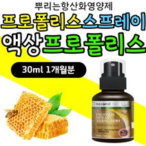 캐나다 프로폴리스 스프레이 플라보노이드 리퀴드 PROPOLIS SPRAY 플로폴리스 액상 뿌리는 플로폴리스 포리폴리스