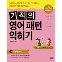 기적의 영어패턴 익히기 5: 의문사 패턴, 길벗스쿨