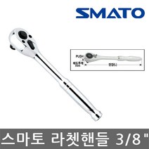 스마토/라쳇핸들/3/8인치/72T/복스핸들/복수핸들, 1개