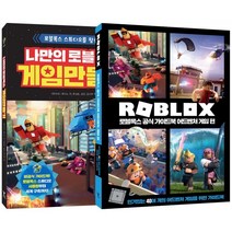 나만의 로블록스 게임 만들기 + 로블록스 공식 가이드북 어드벤처 게임편 세트, 영진닷컴