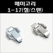 매미고리 1-17/1-17-1/스프링매미고리 소형, 1-17-1, 1개