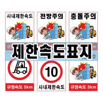 제한속도표지/사내제한속도/450-600mm/포맥스+실사/문구자유수정