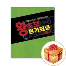 왕초보 전기회로 교과서, 골든벨