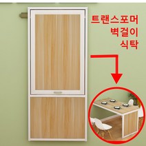 벽걸이 접이식 테이블 변신가구 트랜스포머 식탁 나혼자산다 공간활용 가구, 80x40