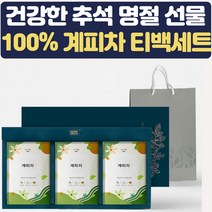 첨가물 제로 100% 계피차 선물세트 명절선물세트 병문안 상견례 결혼식 답례품 집들이 예비시댁 티백선물 여자친구선물 장모님 장인어른 쇼핑백 꽃차 건강한 액상차 허브차