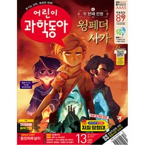 어린이 과학동아 13호 (2023년 7월 1일)