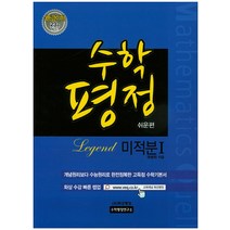 수학평정 미적분1(3등급이하)(쉬운편):개념원리보다 수능원리로 완전정복한 고득점 수학기본서, 수학평정연구소