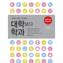 디지털유레카 대학보다 학과 이과 +미니수첩제공