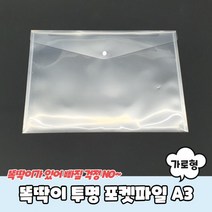 똑딱이 투명 포켓파일 A3 가로형, 단품