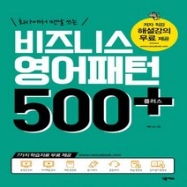 회사에서 맨날 쓰는 비즈니스 영어패턴 500 플러스, 넥서스