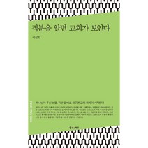 직분을 알면 교회가 보인다(단단한 기독교 시리즈8)