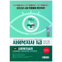 [시대고시기획] 2022 전문가의 눈 사회복지사 1급 핵심기출 합격공략 2과목 사회복지실천 현직, 없음
