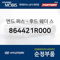 엔드 피스-후드(본네트) 웨더 스트립.우측 (864421R000)-현대모비스 부품 공식대리점 온라인쇼핑몰 파츠로