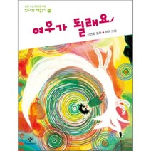 여우가 될래요, 창비
