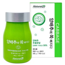 네추럴라이즈 양배추에 쏙빠지다, 90정, 3개