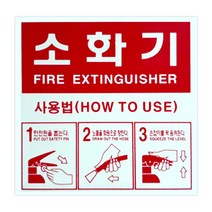 축광 소화기 표지판 야광 위치표시 SMS-13, 1개