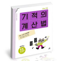 기적의계산법 11, 없음