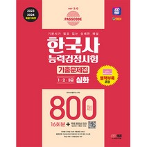2023 2024 SD에듀 PASSCODE 한국사능력검정시험 기출문제집 800제 16회분 심화(1 2 3급) + 무료 동영상 강의/책 교재 공부