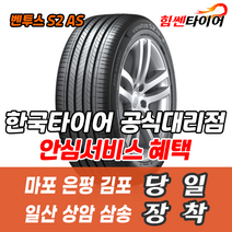 (택배가능) 2255516 한국타이어 벤투스 S2AS H462 225 55 16 쏘나타 K5 BMW 타이어 마포 은평 김포 일산 상암 삼송 수색 화전 향동 행신 창릉