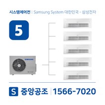 아파트시스템에어컨 5대 삼성무풍 20평 설치용 실외기 5마력