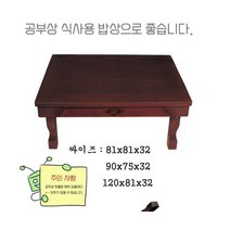 집들이6인용 큰 손님초대 잔칫 상 행사 90cm, 계명 특무전캡상