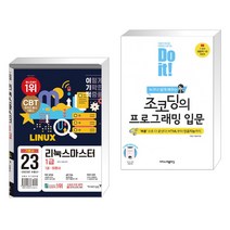(서점추천) 2023 이기적 리눅스마스터 1급 기본서 + Do it! 조코딩의 프로그래밍 입문 (전2권), 영진닷컴
