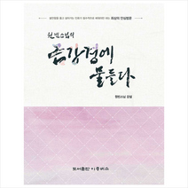 이층버스 원빈스님의 금강경에 물들다 + 미니수첩 증정