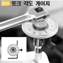 360도 각도 측정렌치 토크 앵글 게이지 엔진기계정비