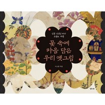 꽃 속에 마음 담은 우리 옛그림:심홍 선생님 따라 초충도 여행, 낮은산