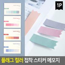 플래그 컬러 접착 스티커 메모지 미니접착메모지 메모장 노트 수첩 디자인메모지, 핑크