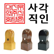 선인당 법인도장 사각직인 계인, 10.대추목(24x24mm)+사각직인6