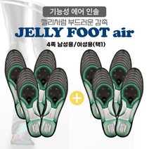 이너진 젤리풋에어 기능성 깔창 인솔 4세트, 남성용 4세트