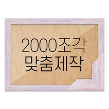 퍼즐 2000조각 맞춤액자 고급형 우드 핑크, 단품