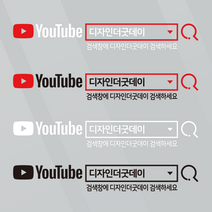 더굿데이 검색창스티커 네이버검색스티커 유튜브 인스타 카톡 네이버밴드 레터링 방수스티커 시트지 컷팅 차량광고 홍보 매장 유리 글자스티커, (돋보기형_대)유튜브검색창, 혼합블랙