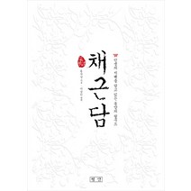 채근담:인생의 지혜를 담고 있는 동양의 탈무드, 평단, 홍자성 저/이상인 역