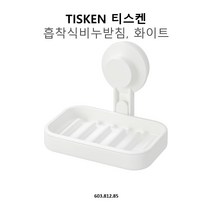 이케아 티스켄 흡착식비누받침