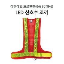 LED 신호수 안전조끼 주황색 야간도로안전용품, 단품, 단품