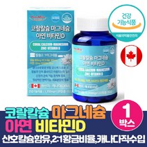 뼈건강 코랄칼슘 마그네슘 비타민D 아연 산호칼슘 비소성칼슘 뼈생성 골다공증 발생위험 감소 도움 식약처인증 건강기능식품 CORAL CALCIUM, 120정 x 1박스