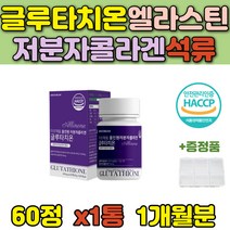 먹는 여성 글루타치온 엘라스틴 비오틴콜라겐 효모 정 글루타티온 30대 남성 선물 저분자피쉬콜라겐 피부 300DA 건강 아연 건조효모 50대 셀렌 60대 L 엘라스틴 주부 생일