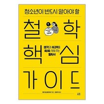 청소년이 반드시 알아야 할 철학 핵심 가이드:생각과 사고력을 쑥쑥 키워 주는 필독서, 시프, 청소년이 반드시 알아야 할 철학 핵심 가이드, 마크 린슨메이어(저),시프김의석,(역)시프,(그림)시프