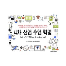 4차 산업 수업 혁명 : With Steam 교육 & 메이커 교육 : 메이커 운동 SW 교육 코딩 교육 3D 스캐닝 3D 프린팅 아두이노 메카트로닉스(과학상자) 가상현실 인터렉티브 아트(Interactive Art), 다빈치books, 최인수, 변문경, 박찬, 김병석, 박정민, 전수연, 전은경 (지은이)