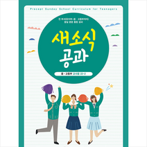새소식 공과 22-2 중고등부 교사용, 프리셉트성경연구원