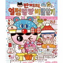 반지의 얼렁 뚱땅 비밀일기 25, 상품명