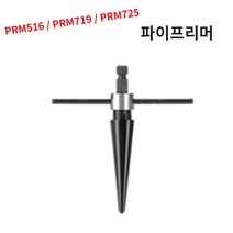 파이프리머 철기리 핸드피스 홀소 리머 구멍작업 면취, PRM725