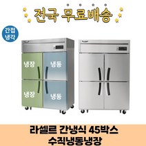 라셀르 간냉식 45박스 수직냉장2+냉동2 업소용냉장고 LS-1045HRF