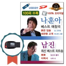 노래USB 나훈아 남진 베스트 100곡-노래칩 트로트 애창곡 붉은입술 대관령고개 이력서 당신이좋아 나야나