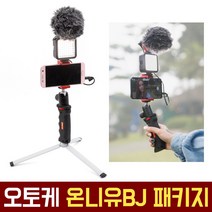 오토케 유튜브 야외방송 세트 온니유BJ 패키지 브이로그 촬영 스마트폰 홀더 마이크 삼각대 BY-MM1 개인방송장비 VLOG 유튜버 아프리카 YOUTUBE 동영상 셀카봉, 온니유BJ 패키지   휴대용 가방