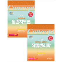 (서울고시각) 2024 농촌지도사 컨셉 농촌지도론+작물생리학 세트 장사원, 4권으로 (선택시 취소불가)