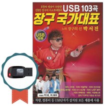 노래USB 장구 국가대표 103곡-박서진 디스코칩 트로트 인기가요 항구의남자 나무꾼 보약같은친구 밤열차