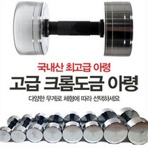 크롬 아령 8kg 1개 덤벨 8kg 홈트레이닝 기구 홈트, 1